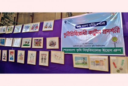 শেকৃবিতে দুর্নীতিবিরোধী কার্টুন প্রদর্শনী