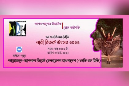এনডিএফ বিডি’র নারী বিতর্ক উৎসব কাল
