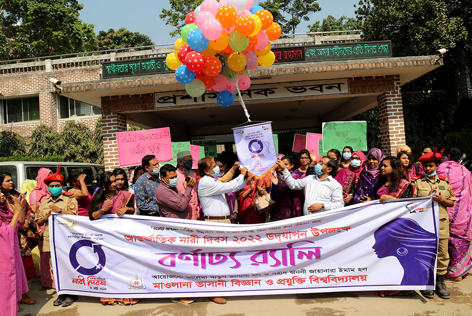 মাওলানা ভাসানী বিজ্ঞান ও প্রযুক্তি বিশ্ববিদ্যালয়ে নারী দিবস পালন