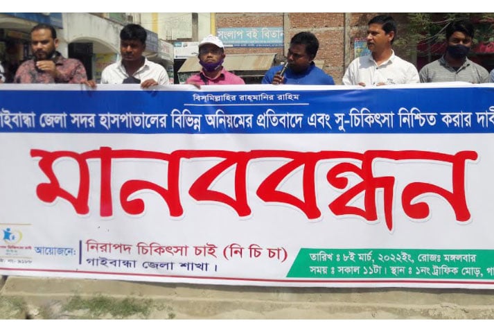 গাইবান্ধায় হাসপাতালে অনিয়মের প্রতিবাদ ও সুচিকিৎসার দাবিতে মানববন্ধন