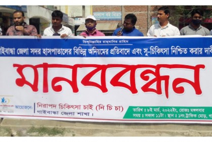 গাইবান্ধায় হাসপাতালে অনিয়মের প্রতিবাদ ও সুচিকিৎসার দাবিতে মানববন্ধন