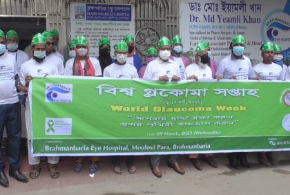 বিশ্ব গ্লকোমা সপ্তাহ উপলক্ষে ব্রাহ্মণবাড়িয়ায় র‌্যালি ও আলোচনা