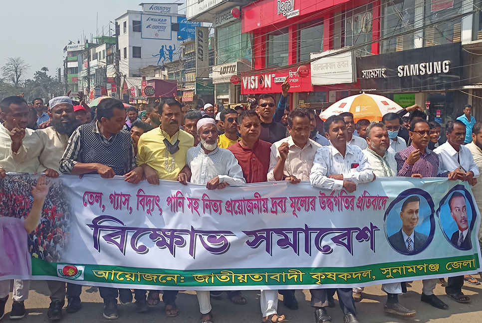 দ্রব্যমূল্যের ঊর্ধ্বগতির প্রতিবাদে সুনামগঞ্জে কৃষকদলের বিক্ষোভ