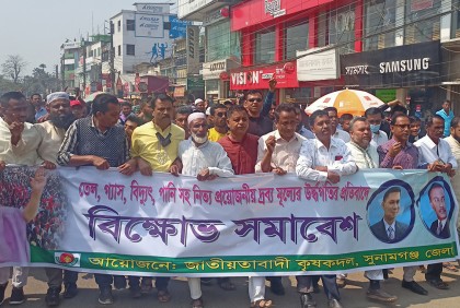 দ্রব্যমূল্যের ঊর্ধ্বগতির প্রতিবাদে সুনামগঞ্জে কৃষকদলের বিক্ষোভ
