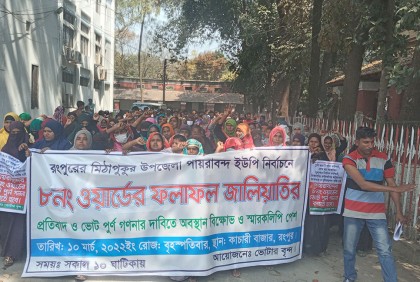 পায়রাবন্দ ইউপিতে ভোট পুনগণনার দাবিতে স্মারকলিপি 