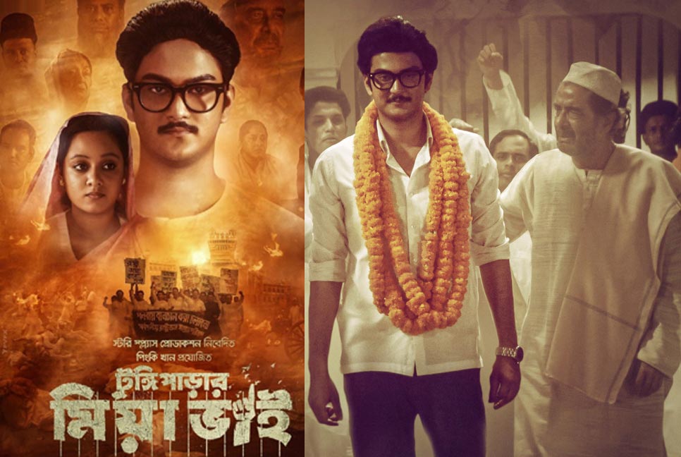 সব টিভি চ্যানেলে দেখাতে হবে ‘টুঙ্গিপাড়ার মিয়া ভাই’