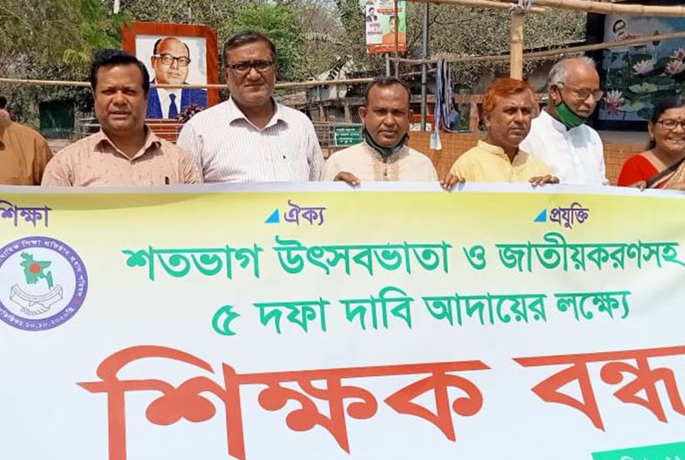 পাঁচ দফা দাবিতে কিশোরগঞ্জে শিক্ষকদের মানববন্ধন