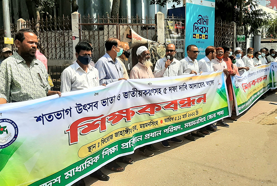 শিক্ষা ব্যবস্থায় বৈষম্য নিরসনের দাবিতে ময়মনসিংহে মানববন্ধন