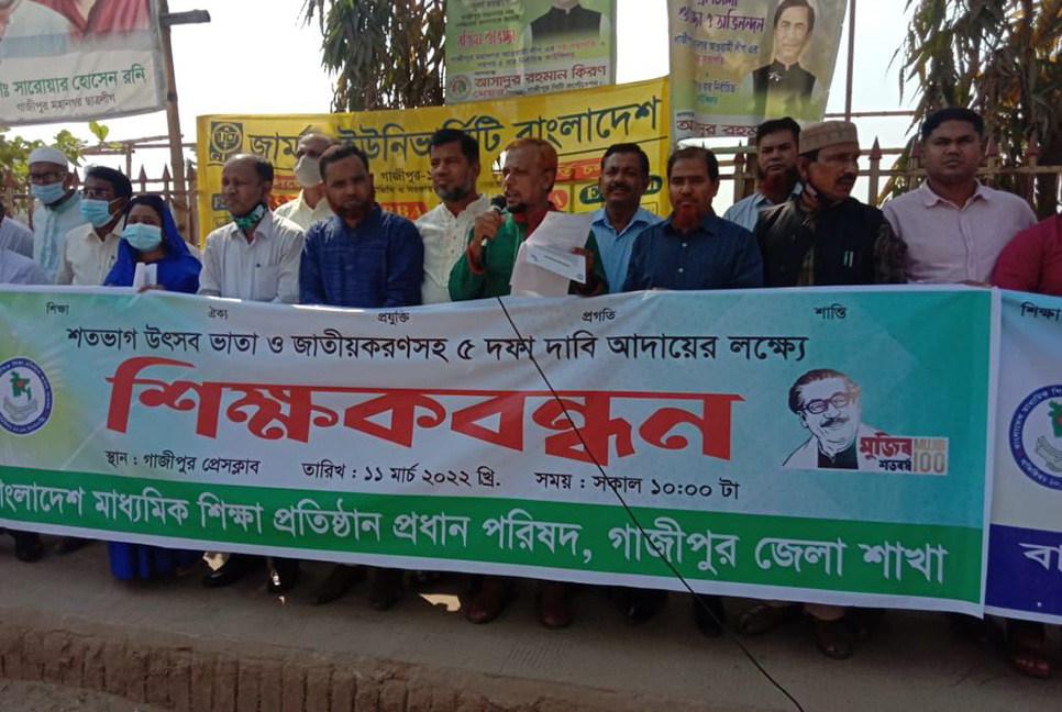 পাঁচ দফা দাবিতে গাজীপুরে শিক্ষকদের মানববন্ধন 