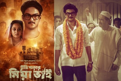 সব টিভি চ্যানেলে দেখাতে হবে ‘টুঙ্গিপাড়ার মিয়া ভাই’