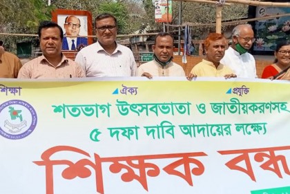 পাঁচ দফা দাবিতে কিশোরগঞ্জে শিক্ষকদের মানববন্ধন