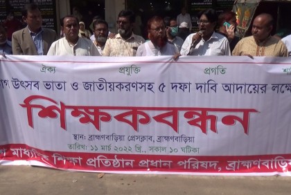পাঁচ দফা দাবিতে ব্রাহ্মণবাড়িয়ায় শিক্ষকদের মানববন্ধন