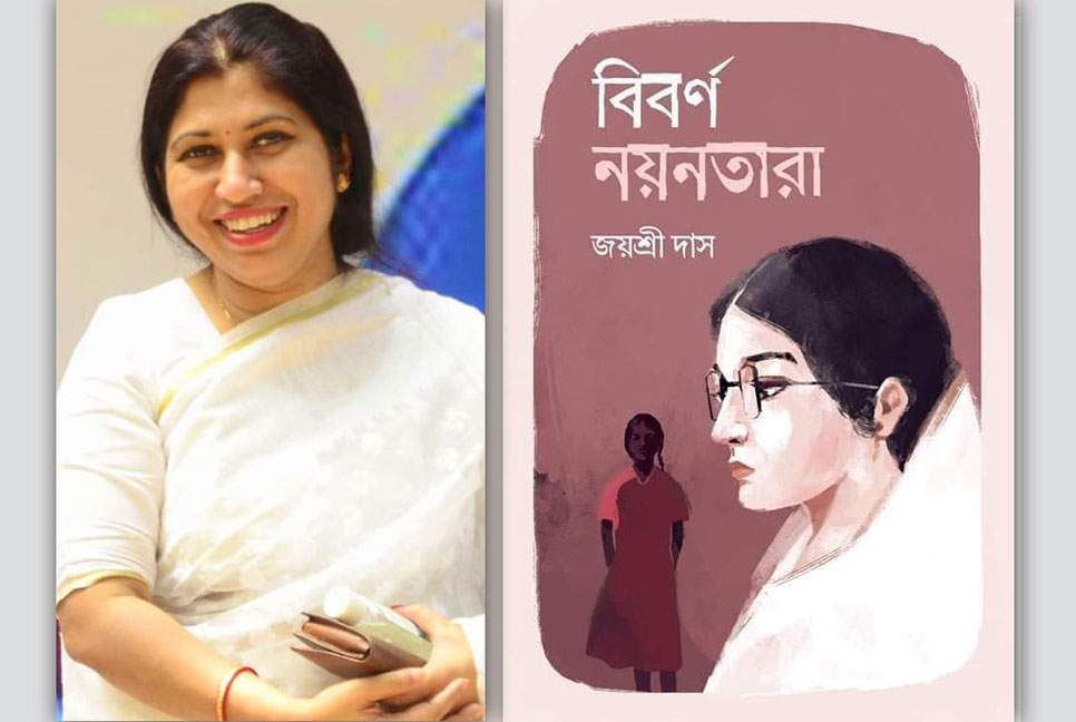 বইমেলায় জয়শ্রী দাসের গল্পের বই ‘বিবর্ণ নয়নতারা’