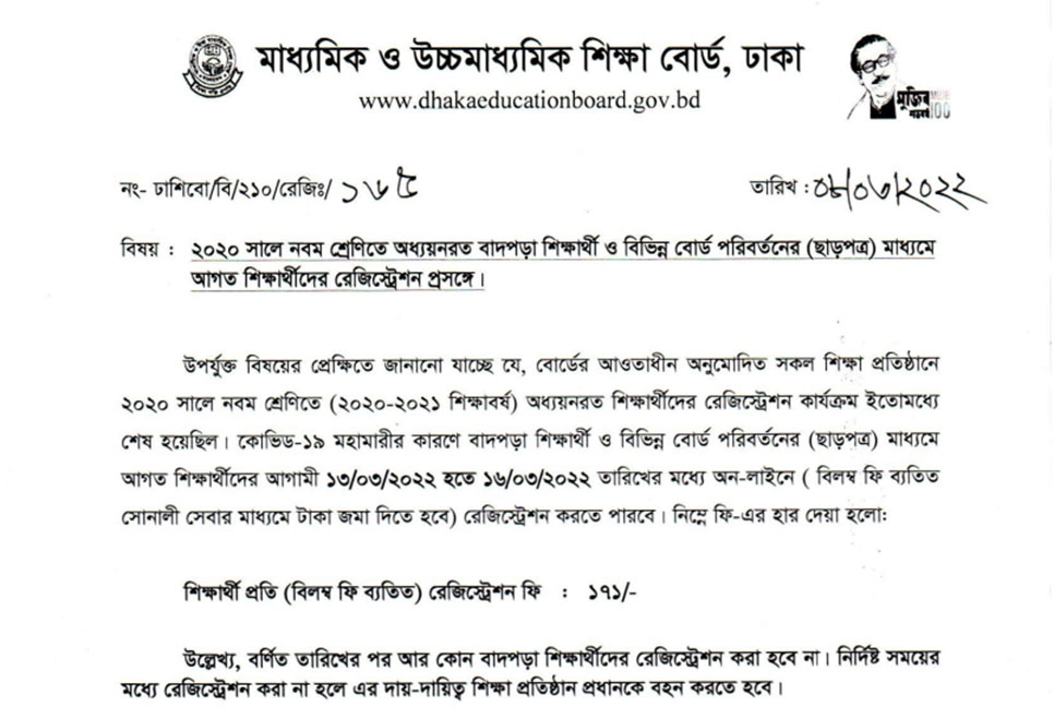 নবম শ্রেণির বাদপড়া শিক্ষার্থীদের আবার রেজিস্ট্রেশনের সুযোগ