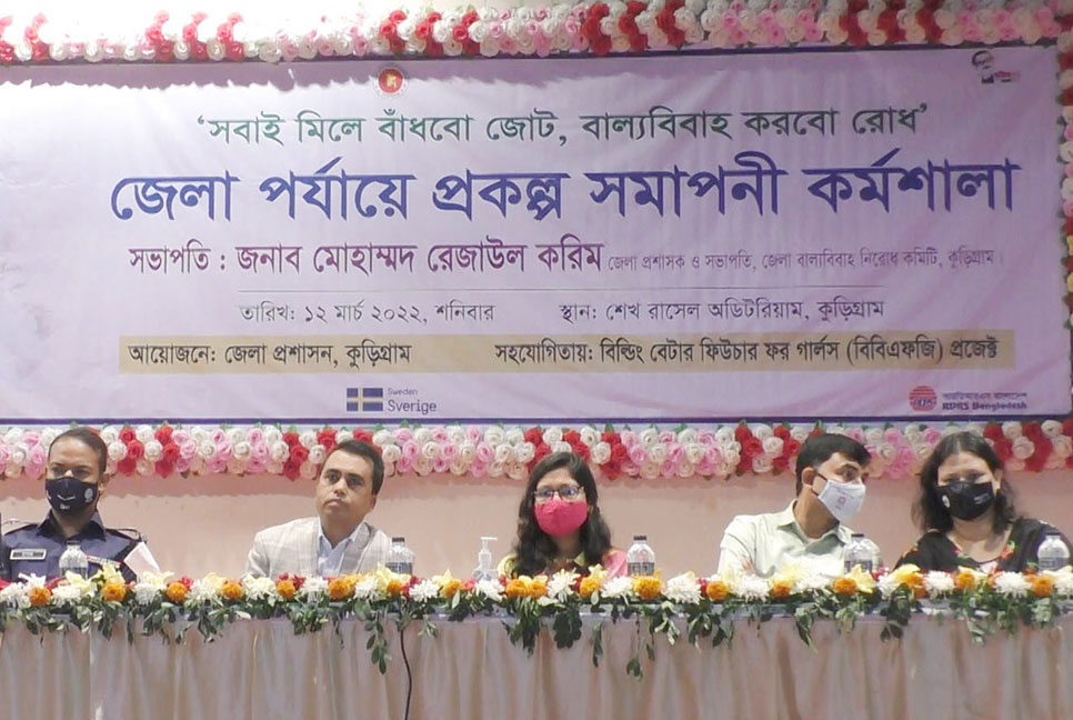 কুড়িগ্রামে বাল্যবিয়ের হার কমাতে সেমিনার