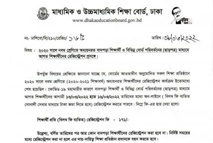 নবম শ্রেণির বাদপড়া শিক্ষার্থীদের আবার রেজিস্ট্রেশনের সুযোগ