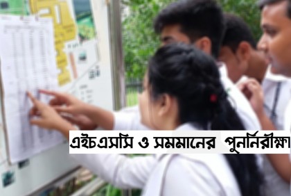 এইচএসসি ও সমমানের পুনর্নিরীক্ষার ফল প্রকাশ কাল