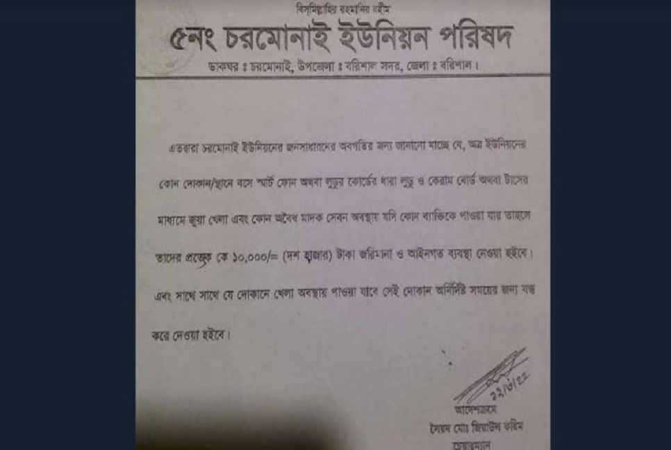 জুয়া ঠেকাতে ইউপি চেয়ারম্যানের নোটিশ, ১০ হাজার টাকা জরিমানার হুঁশিয়ারি!