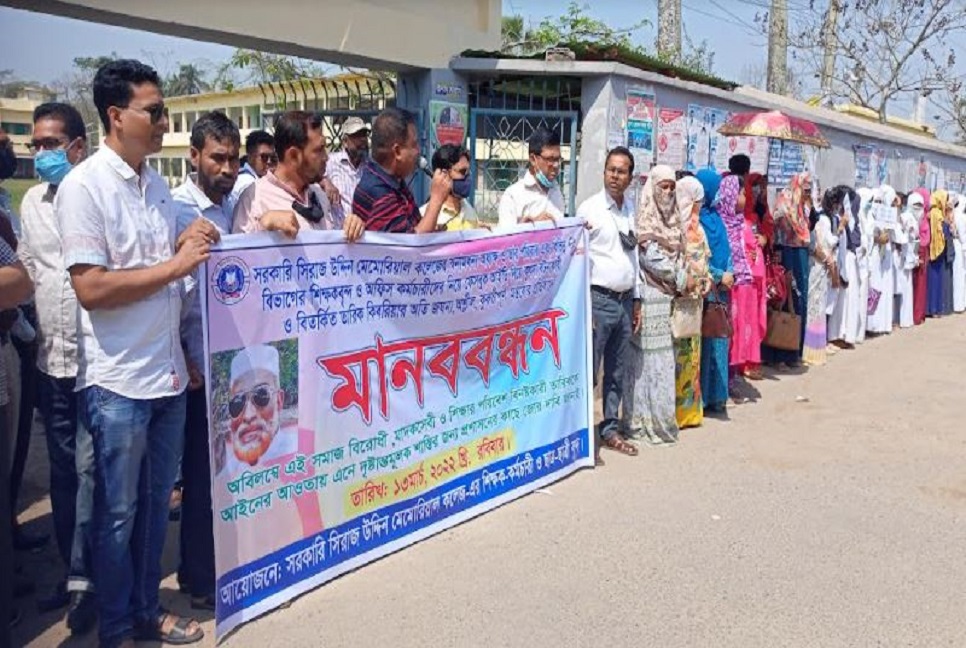 অধ্যক্ষের বিরুদ্ধে ফেসবুকে অশ্লীল পোষ্ট, শাস্তির দাবিতে মানববন্ধন