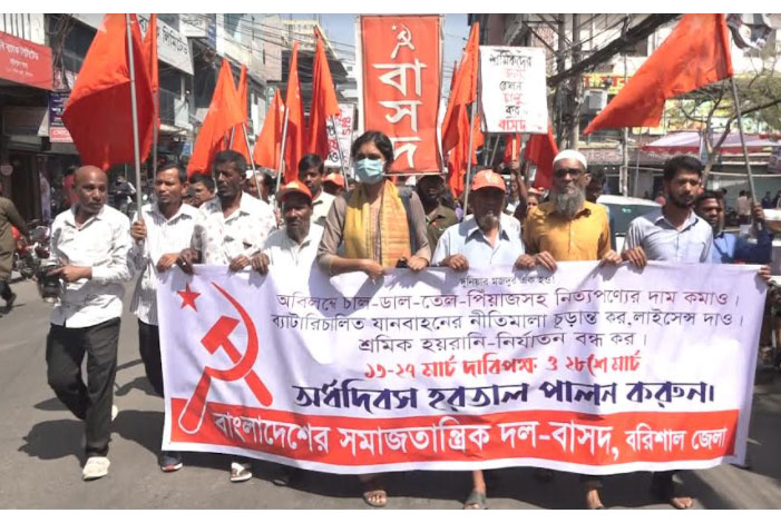 বাম জোটের হরতাল সফল করতে বরিশালে বিক্ষোভ সমাবেশ ও মিছিল 