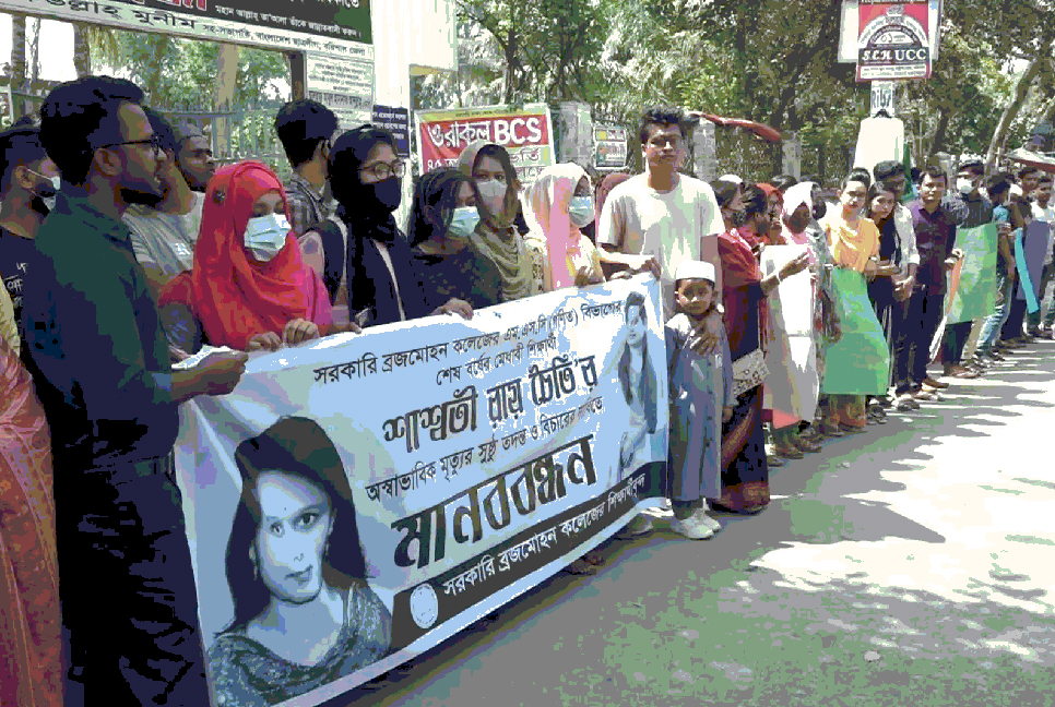 বিএম কলেজের শিক্ষার্থী হত্যার বিচার দাবি