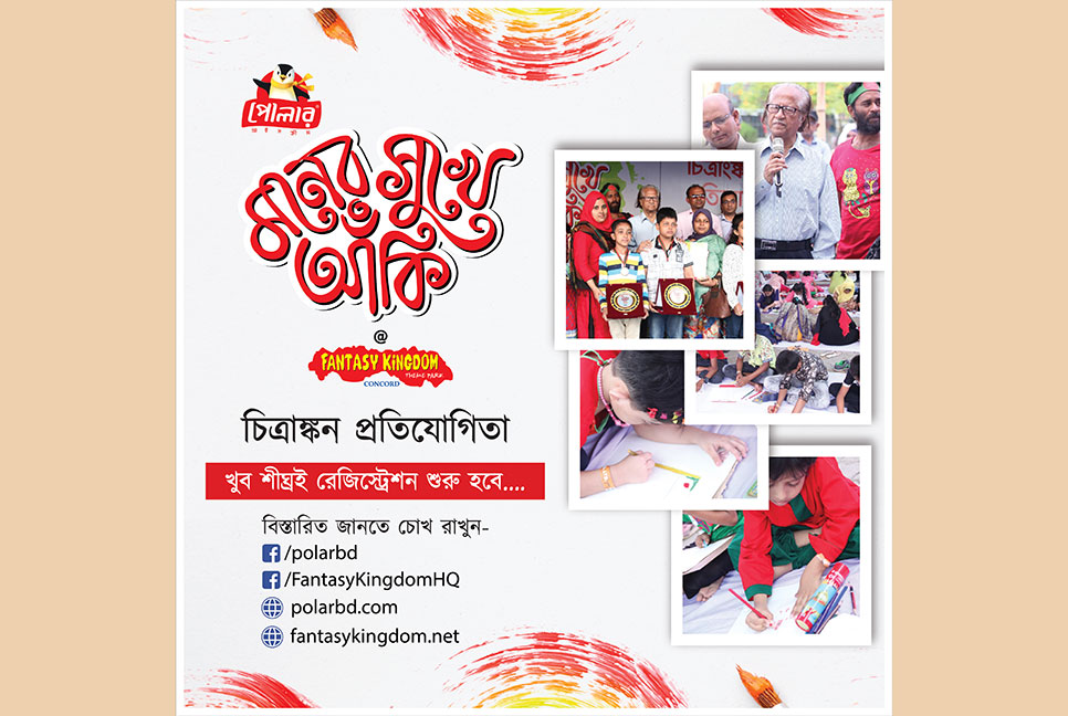 ‘পোলার আইসক্রিম মনের সুখে আঁকি’