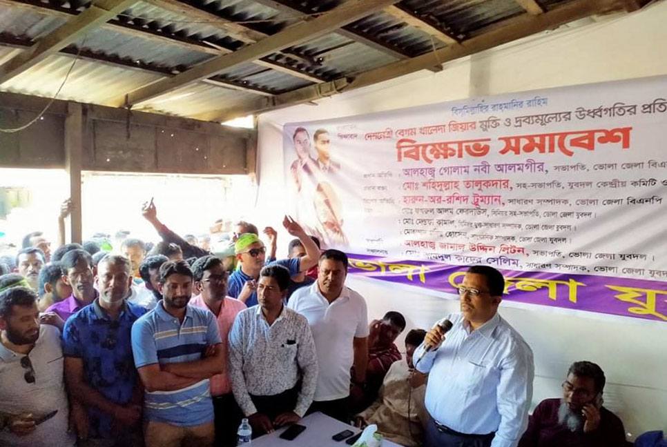 দ্রব্যমূল্যের ঊর্ধ্বগতির প্রতিবাদে ভোলা জেলা যুবদলের বিক্ষোভ