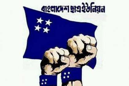 ঢাবি ছাত্র ইউনিয়নের নতুন কমিটি গঠন