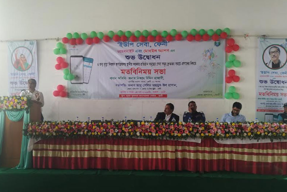 ফেনীতে ইউপি সেবা ওয়েবসাইট ও মোবাইল অ্যাপসের উদ্বোধন