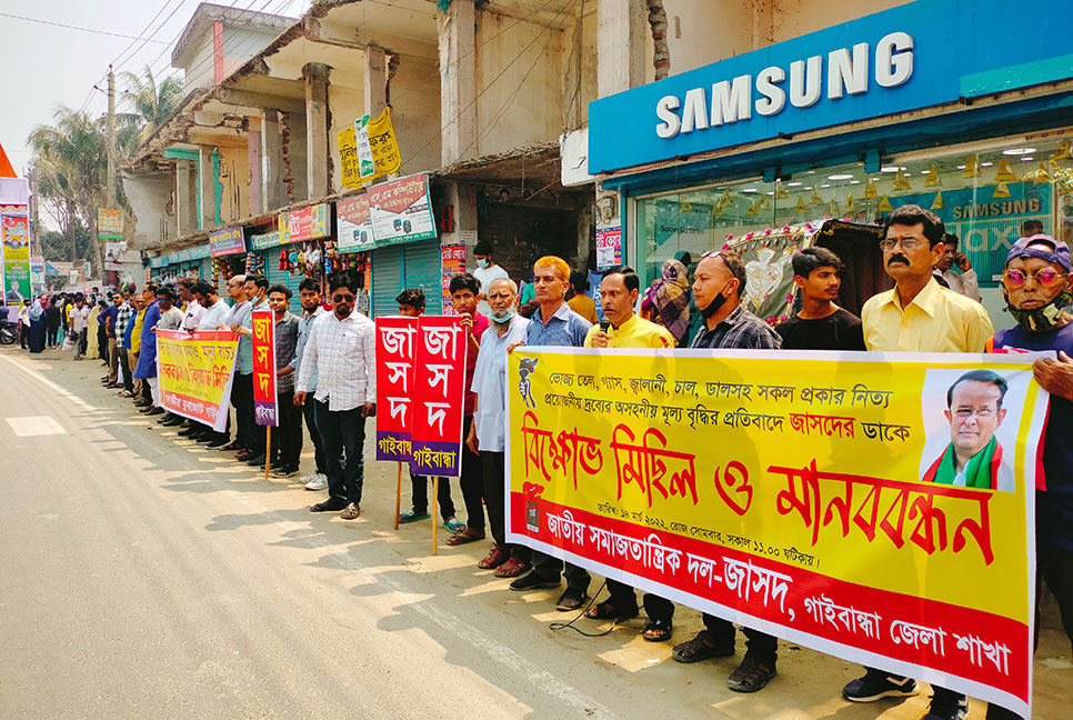 দ্রব্যমূল্য বৃদ্ধির প্রতিবাদে গাইবান্ধায় জাসদের বিক্ষোভ


