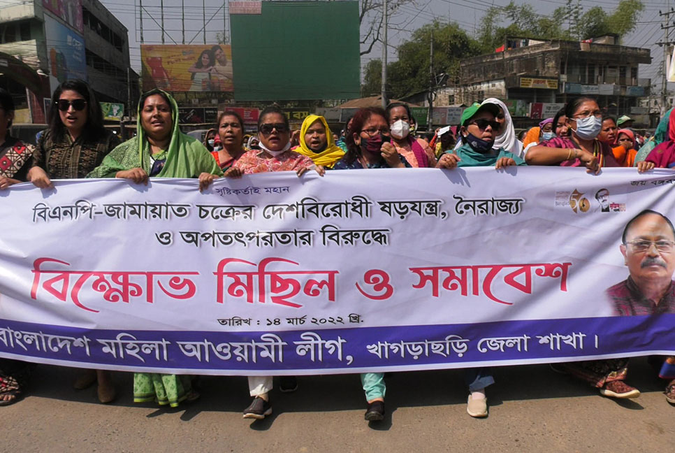 খাগড়াছড়িতে মহিলা আওয়ামী লীগের বিক্ষোভ মিছিল