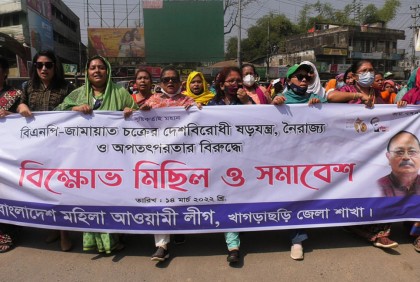 খাগড়াছড়িতে মহিলা আওয়ামী লীগের বিক্ষোভ মিছিল