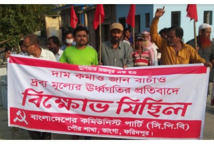 ভাঙ্গায় সিপিবির বিক্ষোভ মিছিল ও সমাবেশ  