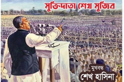 ‘মুক্তিদাতা শেখ মুজিব’ গ্রন্থের মোড়ক উন্মোচন করলেন প্রধানমন্ত্রী