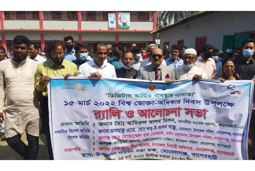 মোরেলগঞ্জে বিশ্ব ভোক্তা অধিকার দিবস পালন