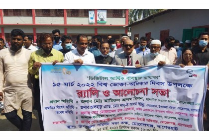 মোরেলগঞ্জে বিশ্ব ভোক্তা অধিকার দিবস পালন