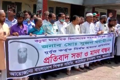 ঝালকাঠিতে শিক্ষক হত্যাকারীদের গ্রেফতারের দাবিতে মানববন্ধন