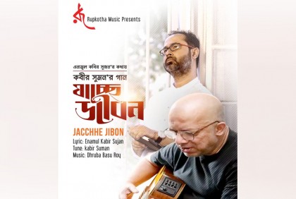 মুক্তি পেল সুজনের লেখা গান ‘যাচ্ছে জীবন’