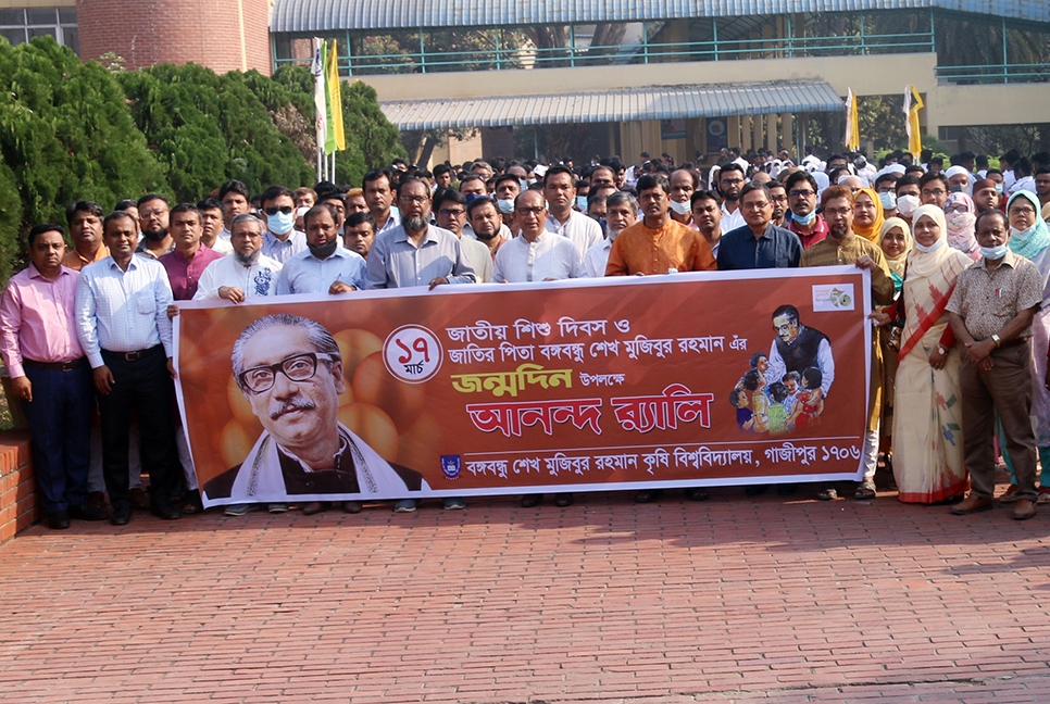 বশেমুরকৃবিতে বঙ্গবন্ধুর জন্মদিন ও জাতীয় শিশু দিবস পালিত
