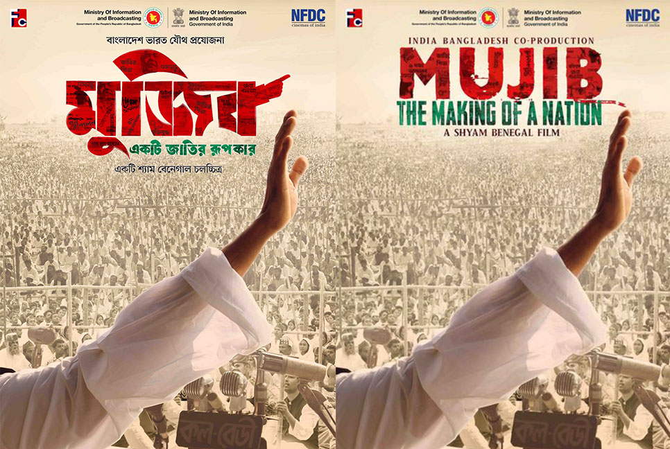বঙ্গবন্ধুর জন্মদিনে বায়োপিকের পোস্টার প্রকাশ