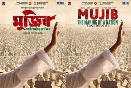 বঙ্গবন্ধুর জন্মদিনে বায়োপিকের পোস্টার প্রকাশ