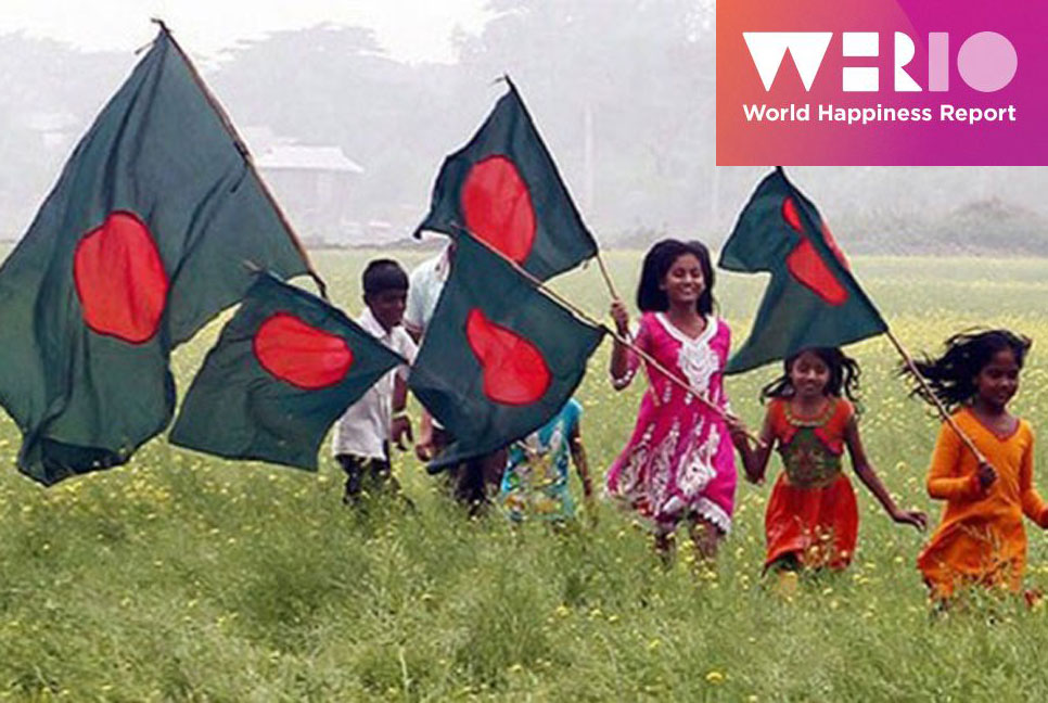 সুখী দেশের তালিকায় ক্রমাগত উন্নতি, এবারও সাত ধাপ এগোলো বাংলাদেশ