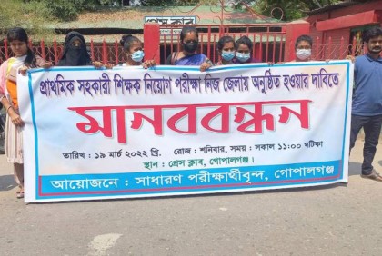 প্রাথমিক সহকারী শিক্ষক নিয়োগ: নিজ জেলায় পরীক্ষার দাবিতে মানববন্ধন