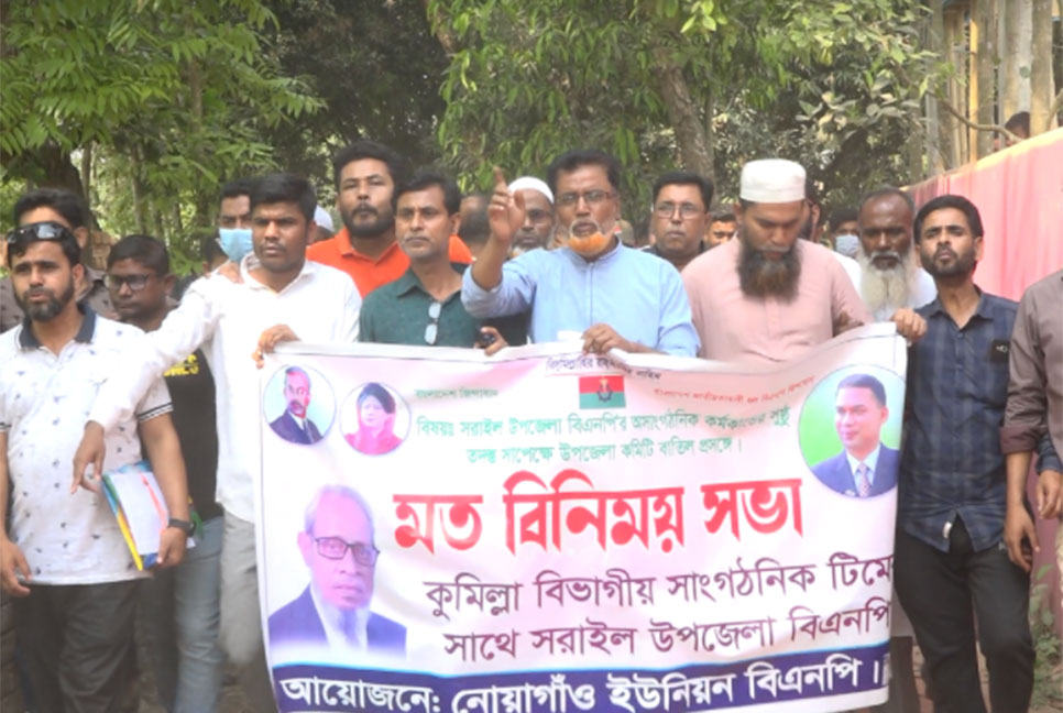 সরাইল বিএনপির বিতর্কিত কমিটি বাতিলের দাবিতে বিক্ষোভ