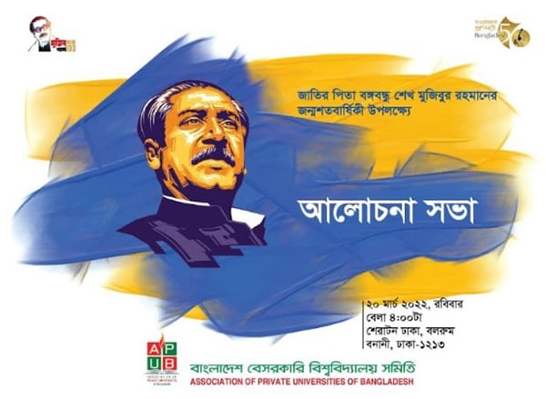 বঙ্গবন্ধুর জন্মশতবার্ষিকী উপলক্ষে বেসরকারি বিশ্ববিদ্যালয় সমিতির আলোচনা সভা 