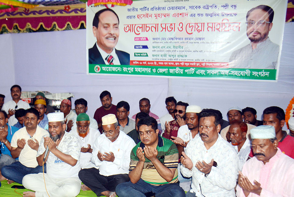 রংপুরে প্রয়াত রাষ্ট্রপতি এরশাদের জন্মবার্ষিকী পালিত