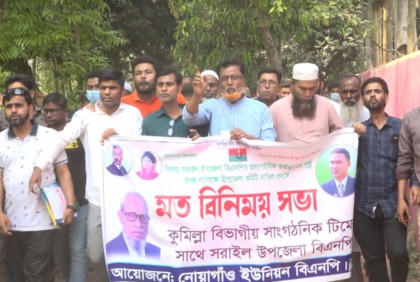সরাইল বিএনপির বিতর্কিত কমিটি বাতিলের দাবিতে বিক্ষোভ