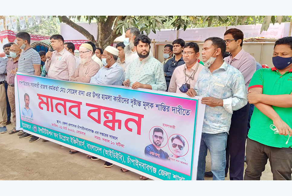 চাঁপাইনবাবগঞ্জে পাউবো কর্মকর্তার ওপর হামলাকারীদের দ্রুত আইনের আওতায় আনার দাবি

