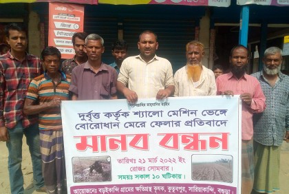 বোরো ধান মেরে ফেলার প্রতিবাদে কৃষকদের মানববন্ধন