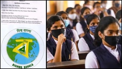 পশ্চিমবঙ্গের সব সরকারি স্কুলের পোশাকই হচ্ছে নীল-সাদা!